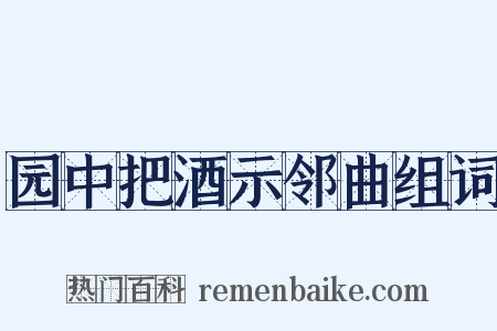 园中把酒示邻曲组词是什么意思的图片